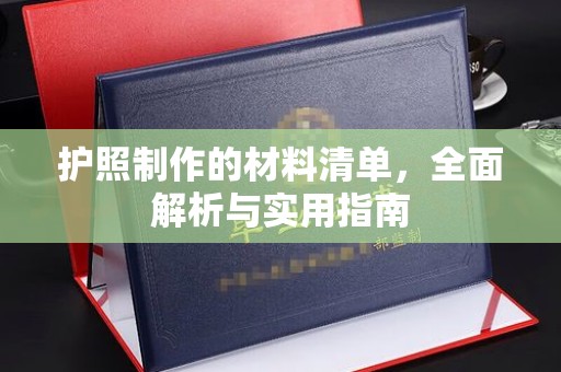 平坝护照制作的材料清单，全面解析与实用指南